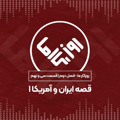 قصه ایران و آمریکا؛ بخش اول قصه ایران و آمریکا؛ بخش اول
