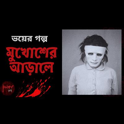 Mukhosher Aarale | মুখোশের আড়ালে | Bhoyভয়-এর গল্প