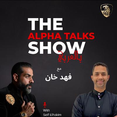 من الهندسة للكوتشينج العالمي: أسرار النجاح داخل الشركات مع فهد خان من الهندسة للكوتشينج العالمي: أسرار النجاح داخل الشركات مع فهد خان