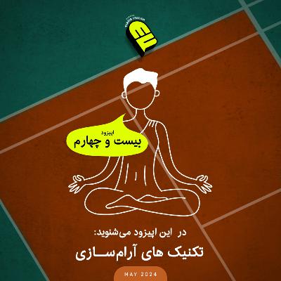 تکنیکهای آرام سازی