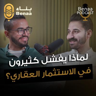 بناء بودكاست حلقة 8 | هل السعر الرخيص فخ ؟الحقيقة الكاملة عن شراء العقارات | مع أ. مصطفي عادل وأ.محمود هشام