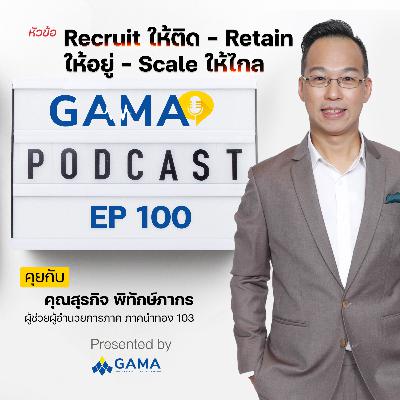 EP100 Recru​it ให้ติด – Retain ให้อยู่ – Scale ให้ไกล