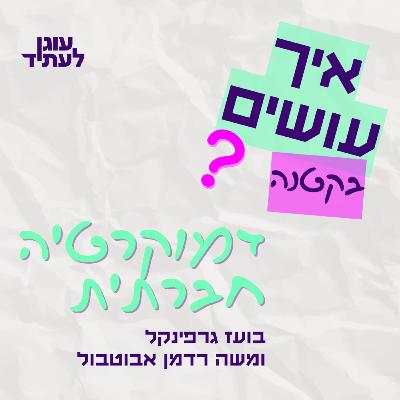 איך עושים? בקטנה | דמוקרטיה חברתית
