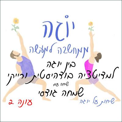 עונה 2 | פרק 34 - בין יוגה לריפוי באמצעות מדיטציה בודהיסטית ורייקי עונה 2 | פרק 34 - בין יוגה לריפוי באמצעות מדיטציה בודהיסטית ורייקי