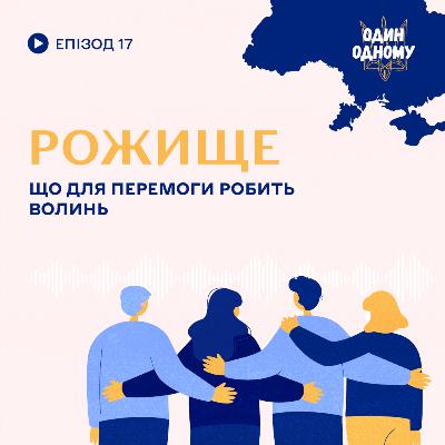 Рожище: що для перемоги робить Волинь