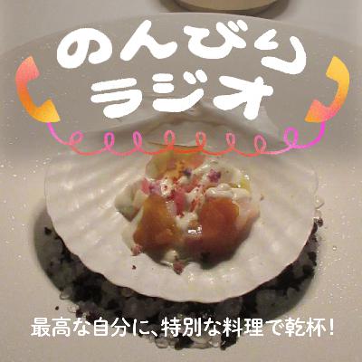 最高な自分に、特別な料理で乾杯！