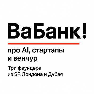 58. Подкаст Вабанк! Когда роботы станут повседневностью. Разговор с профессором UCL