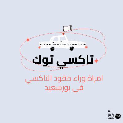 امرأة وراء مقود التاكسي في بو سعيد امرأة وراء مقود التاكسي في بو سعيد