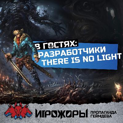 В гостях разработчики There Is No Light | польза демок и бумерское управление