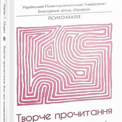 Томас Огден. Творче прочитання. VI Читаючи Біона