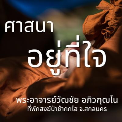 ศาสนาอยู่ที่ใจ พระอาจารย์วัฒชัย อภิวัฑฺฒโน ศาสนาอยู่ที่ใจ พระอาจารย์วัฒชัย อภิวัฑฺฒโน