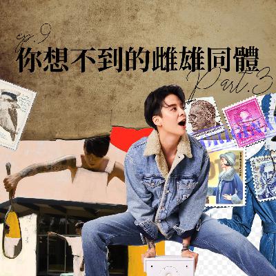 你想不到的雌雄同體 #3 丹寧牛仔褲是底層工人階級的象徵?從叛逆搖滾的次文化轉變成時尚代表?【路易十四的秘密】ep9 你想不到的雌雄同體 #3 丹寧牛仔褲是底層工人階級的象徵?從叛逆搖滾的次文化轉變成時尚代表?【路易十四的秘密】ep9