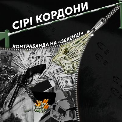 Контрабанда на «зеленці»