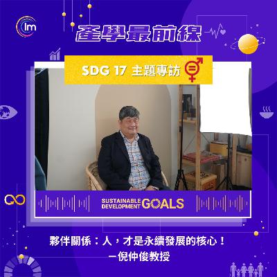 SDG 17 主題專訪 - 倪仲俊教授：夥伴關係：人，才是永續發展的核心!