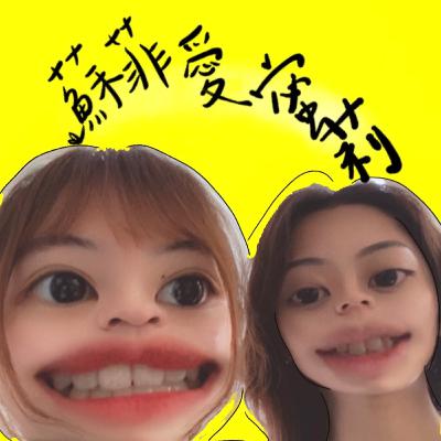 試播集 | 終於開始做我們的podcast啦