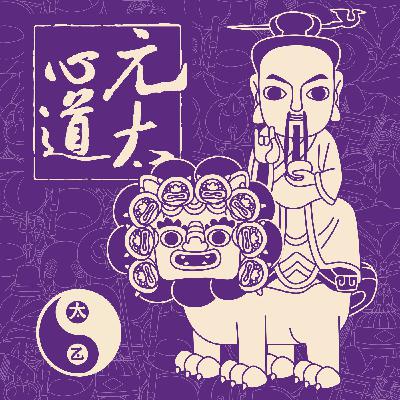 太乙人間道EP9-有求必應！天尊與我們的故事（上集）