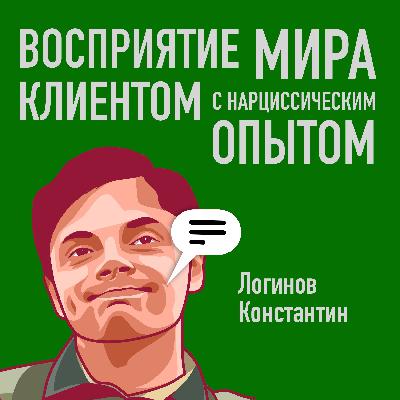 Восприятие мира клиентом с нарциссическим опытом