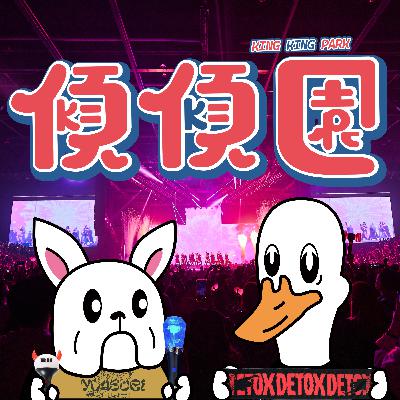 【傾傾園Podcast】EP57 傾下演唱會禮儀