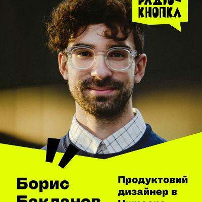 Про майбутнє дизайну, AI та роботу в стартапі · Борис Бакланов Про майбутнє дизайну, AI та роботу в стартапі · Борис Бакланов