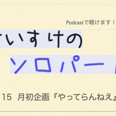 [ラジオ] くわのけいすけのソロパート #15 月初企画『やってらんねえ』