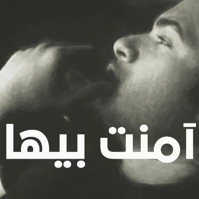 آمنت بيها
