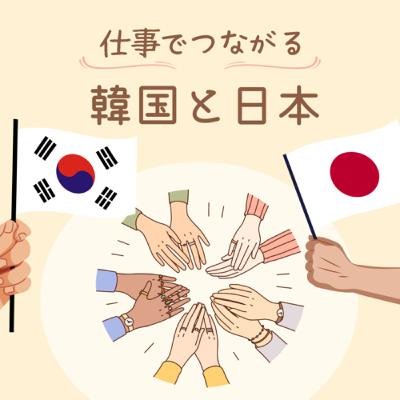 仕事でつながる韓国と日本 (Trailer)