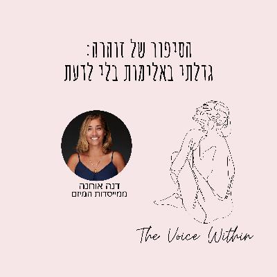 גדלתי באלימות בלי לדעת: הסיפור של זוהרה על העברה בין־דורית ואלימות שקופה - פרק 91