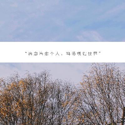 鸡汤虽好,可不要贪杯哦~_OPEN.5 鸡汤虽好,可不要贪杯哦~_OPEN.5