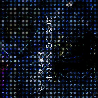 【百四十一夜】百五十八話『どぶ川のフサフサ』