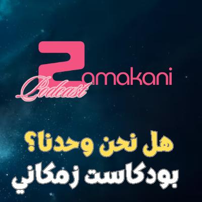 هل نحن وحدنا؟