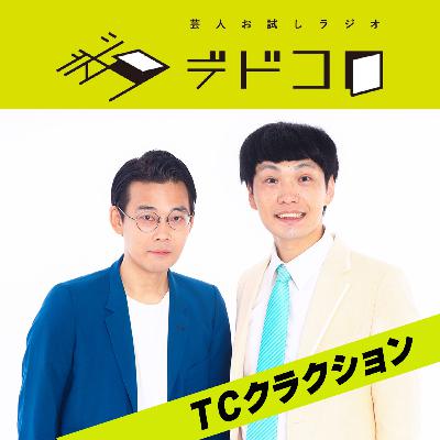 ＴＣクラクション#5「Ｍ－１敗者復活」