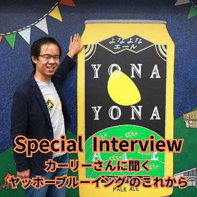 Special Interview カーリーさんに聞くヤッホーブルーイングのこれから Special Interview カーリーさんに聞くヤッホーブルーイングのこれから