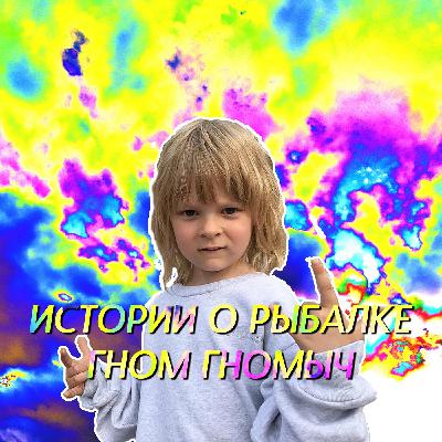 ИСТОРИИ О РЫБАЛКЕ - ГНОМ ГНОМЫЧ