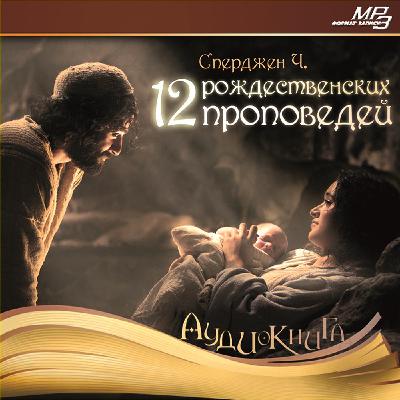 5. Первая рождественская песнь