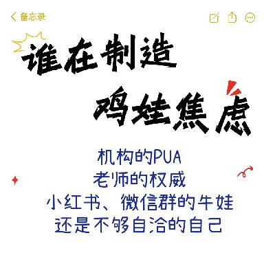 谁在制造鸡娃焦虑?机构、老师、牛娃还是不够自洽的自己?|39. 谁在制造鸡娃焦虑?机构、老师、牛娃还是不够自洽的自己?|39.