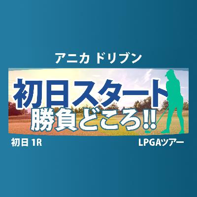 アニカ ドリブン by ゲインブリッジ at ペリカン 初日 1R スタート!! 気になる注目選手を紹介!!