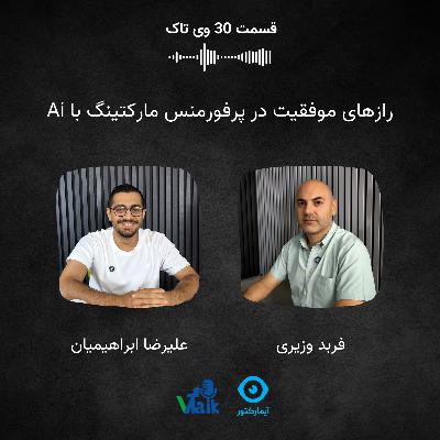 قسمت سی ام وی‌تاک: رازهای موفقیت در پرفورمنس مارکتینگ با Ai