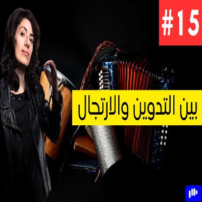 [ENGLISH] Improvisation Vs. Notation | Bushra El-Turk | Podcast #15 | بين الارتجال والتدوين