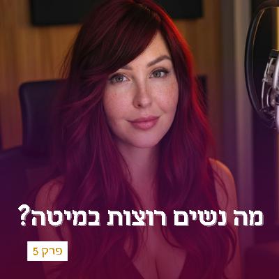 פרק 5 - מה נשים רוצות במיטה? פרק 5 - מה נשים רוצות במיטה?