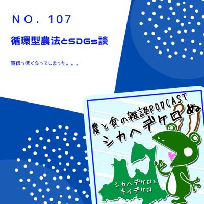 循環型農法とSDGs談 第107回 循環型農法とSDGs談 第107回