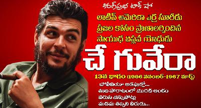 A Rebel with a Cause | Che Guevara | Part -13 | సాయుధ విప్లవ యోధుడు । చే గువేరా । 13 వ భాగం A Rebel with a Cause | Che Guevara | Part -13 | సాయుధ విప్లవ యోధుడు । చే గువేరా । 13 వ భాగం