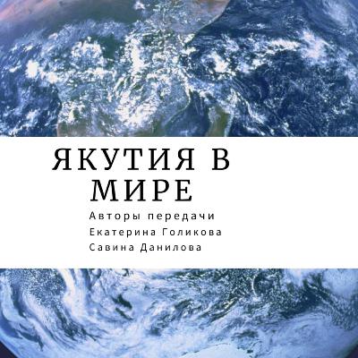 «Якутия в мире» Матвей и Елена Алексеевы из Сочи «Якутия в мире» Матвей и Елена Алексеевы из Сочи