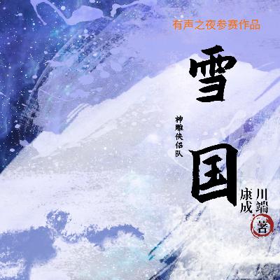 【雪国:世间最美的女子】-郭靖大侠和他的朋友们-有声之夜 【雪国:世间最美的女子】-郭靖大侠和他的朋友们-有声之夜