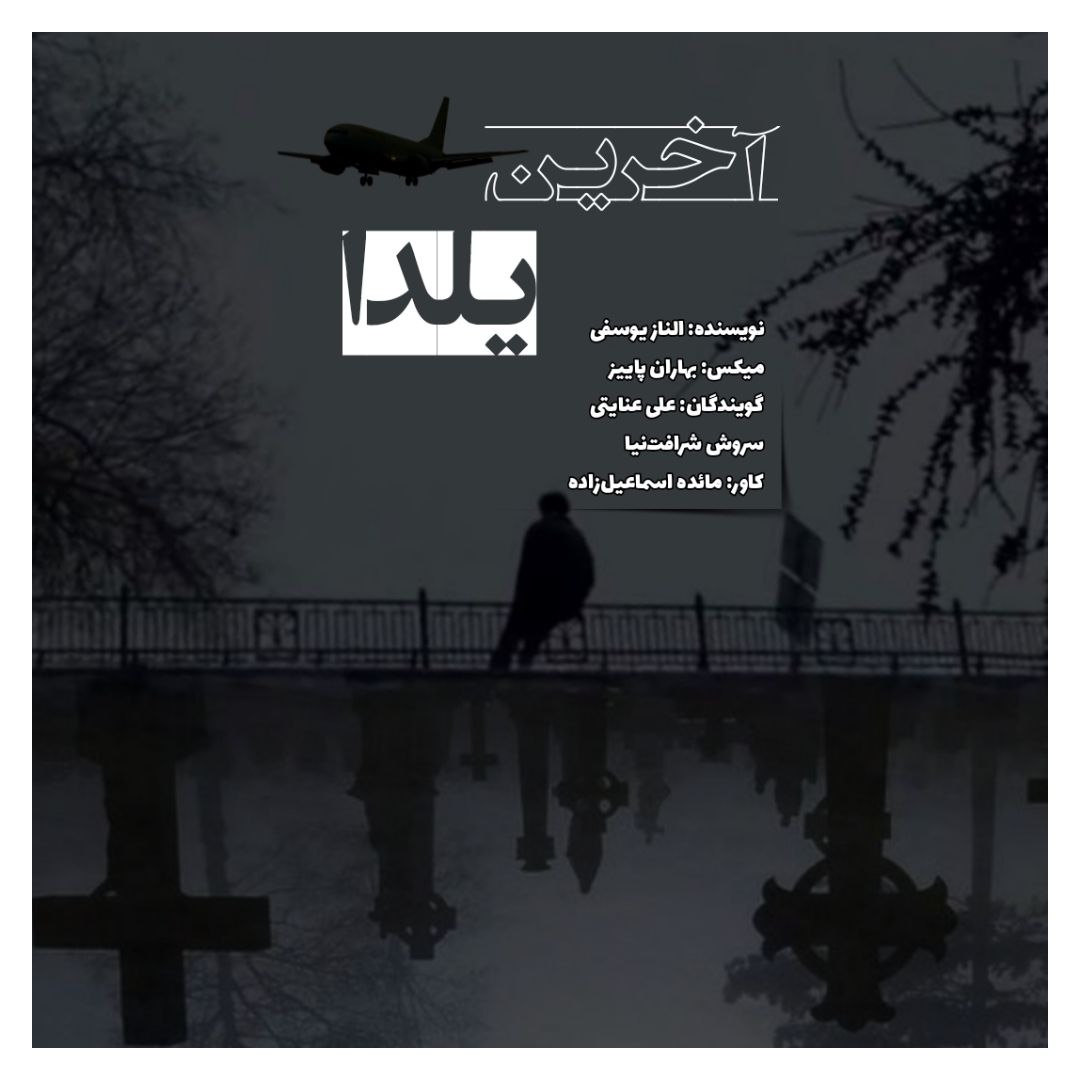 پادکست سودا اپیزود 22 داستان کوتاه آخرین یلدا