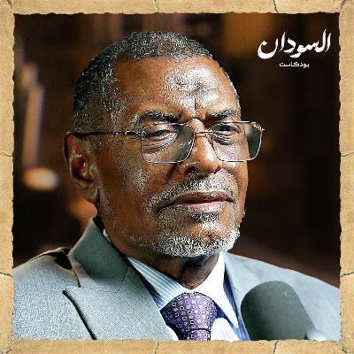 السياسة والحرب والدبلوماسية.. لماذا تعثر السودان؟ |السودان بودكاست السياسة والحرب والدبلوماسية.. لماذا تعثر السودان؟ |السودان بودكاست