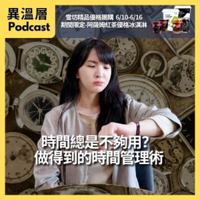 EP.69｜時間總是不夠用？做得到的時間管理術