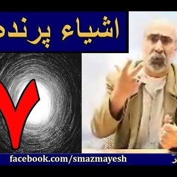 اشیاء پرنده 7 دکترسیدمصطفی آزمایش