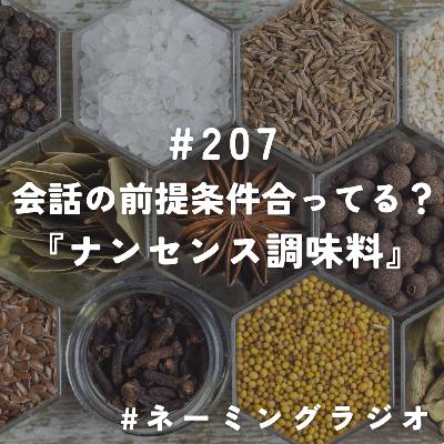 #207:会話の前提条件合ってる?『ナンセンス調味料』@2025/07/07 #207:会話の前提条件合ってる?『ナンセンス調味料』@2025/07/07