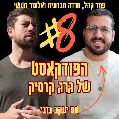 הבלאק-אאוט ששינה את הכל | פרק 8 מתוך הפודקאסט בין המוח ללב הבלאק-אאוט ששינה את הכל | פרק 8 מתוך הפודקאסט בין המוח ללב