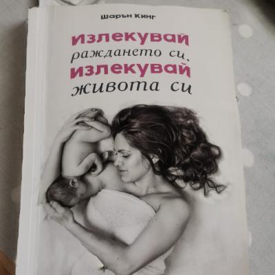 Излекувай раждането си, излекувай живота си от Шарън Кинг